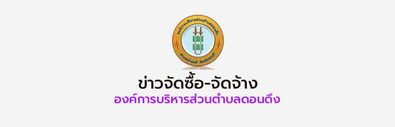 สรุปผลการจัดซื้อจัดจ้างประจำเดือน เมษายน 2569 งบประมาณ 2569
