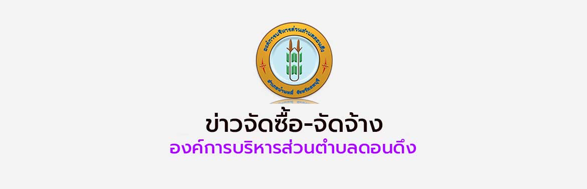 สรุปผลการจัดซื้อจัดจ้างประจำเดือน เมษายน 2569 งบประมาณ 2569