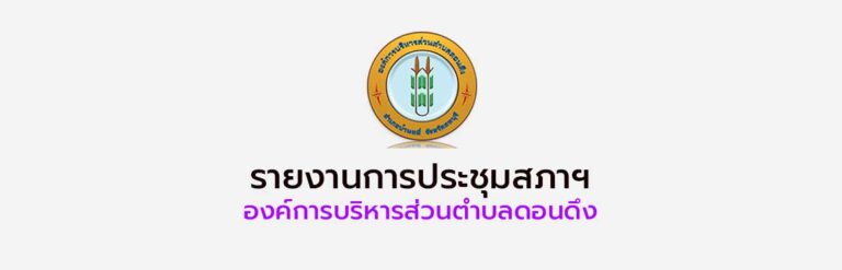 รายงานประชุมสภาองค์การบริหารส่วนตำบลดอนดึง สมัยสามัญ สมัยที่ 4 ครั้งที่ 2 ประจำปี พ.ศ.2568