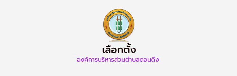 ประกาศคณะกรรมการการเลือกตั้งประจำองค์การบริหารส่วนตำบลดอนดึง เรื่อง ผลการนับคะแนนเลือกตั้ง สมาชิกสภาองค์การบริหารส่วนตำบลดอนดึง (ส.ถ. 58)