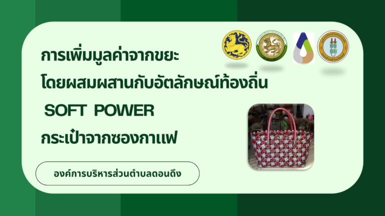 การเพิ่มมูลค่าจากขยะ โดยผสมผสานอัตลักษณ์ท้องถิ่น SOFT POWER กระเป๋าจากซองกาแฟ