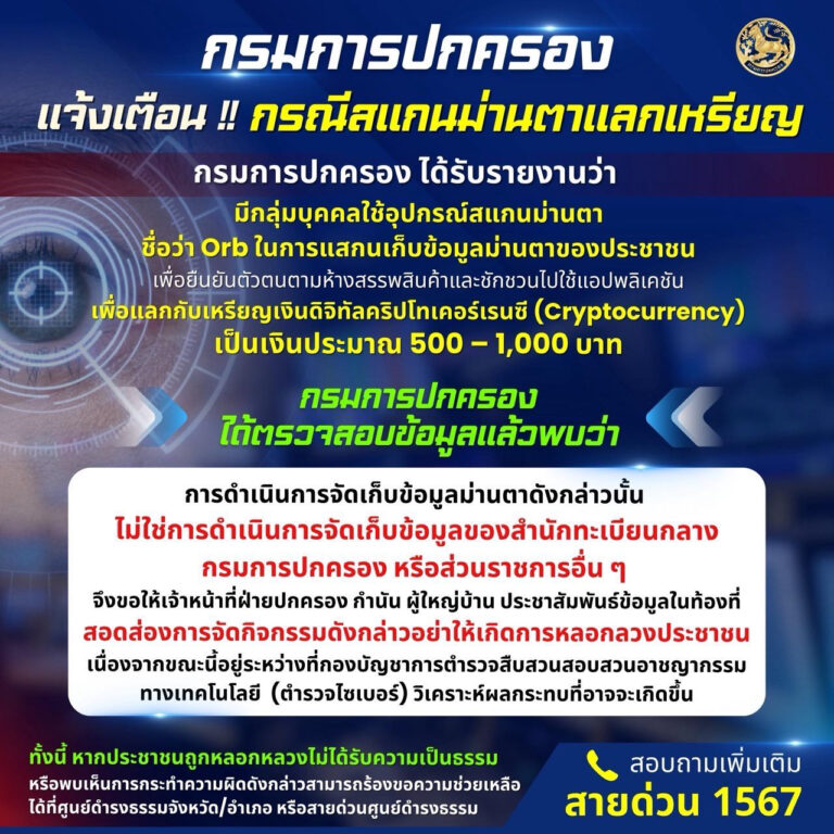 ประชาสัมพันธ์กรมการปกครอง แจ้งเตือน กรณีการสแกนม่านตาแลกเหรียญเงินดิจิทัล