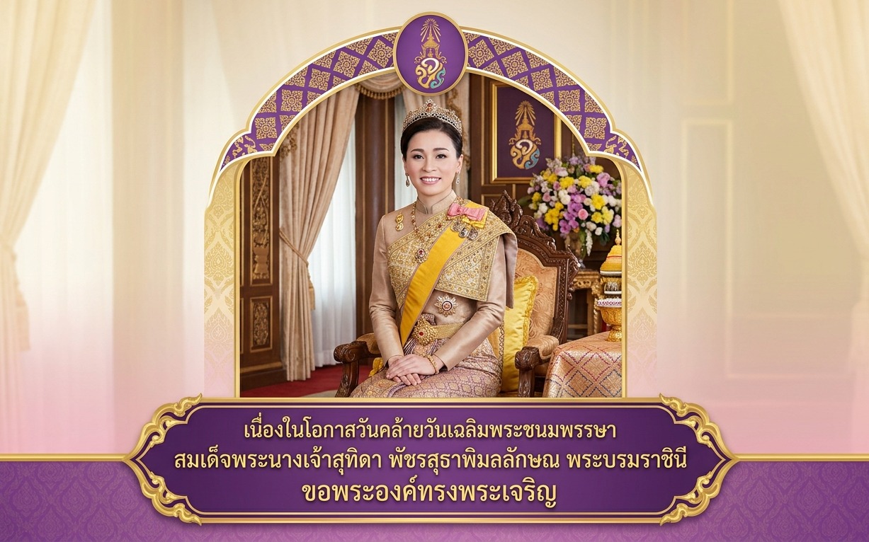 ถวายพระพรชัยมงคล เนื่องในโอกาสวันเฉลิมพระชนมพรรษา สมเด็จพระนางเจ้าสุทิดา พัชรสุธาพิมลลักษณ พระบรมราชินี