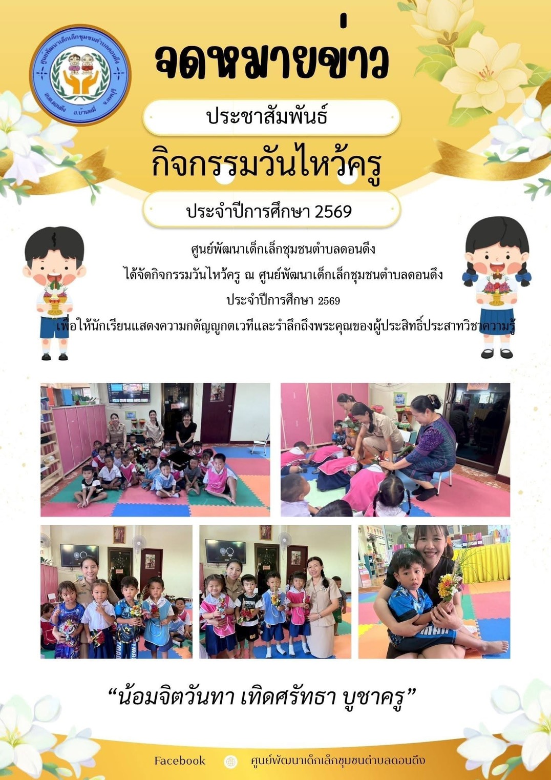 กิจกรรมวันไหว้ครู ศูนย์พัฒนาเด็กเล็กชุมชนตำบลดอนดึง ประจำปีการศึกษา 2569