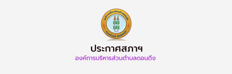 ขอความอนุเคราะห์ประชาสัมพันธ์เชิญชวนประชาชนเข้าร่วมการรับฟังการประชุมสภาองค์การบริหารส่วนตำบลดอนดึง สมัยวิสามัญ สมัยที่ 1 ประจำปี 2568