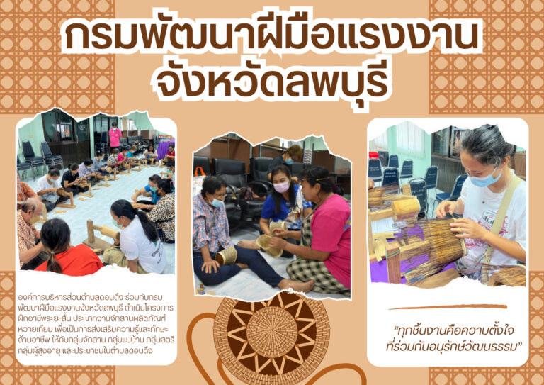 องค์การบริหารส่วนตำบลดอนดึงร่วมกับกรมพัฒนาฝีมือแรงงานจังหวัดลพบุรี โครงการฝึกอาชีพระยะสั้น ประเภทงานจักสานผลิตภัณฑ์หวายเทียม
