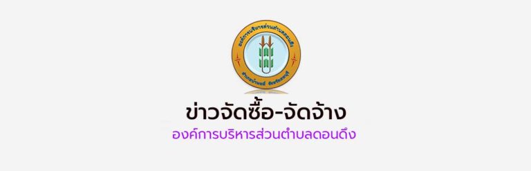 ประกาศผลผู้ชนะการจัดซื้อจัดจ้างหรือผู้ได้รับการคัดเลือก ประจำไตรมาสที่ 1 งบประมาณ พ.ศ. 2569