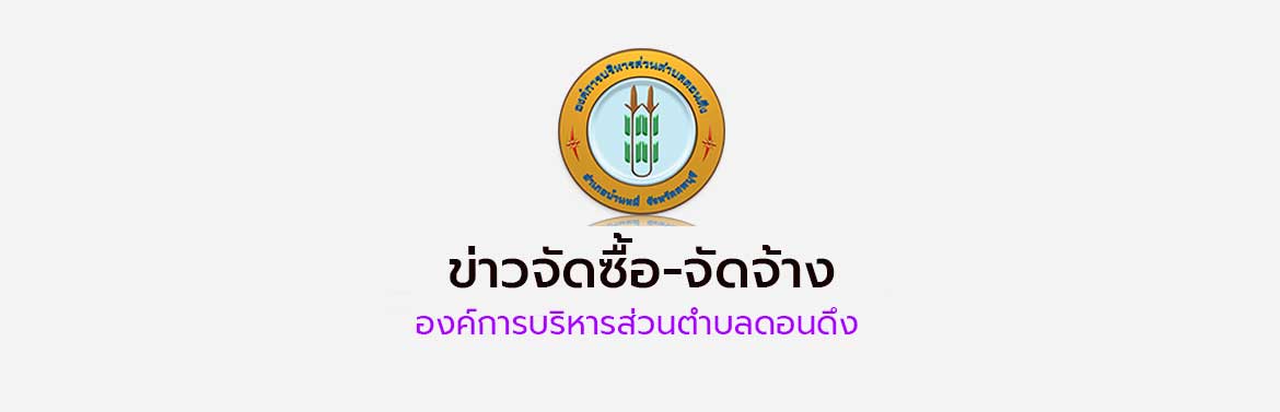 ประกาศผลผู้ชนะการจัดซื้อจัดจ้างหรือผู้ได้รับการคัดเลือก ประจำไตรมาสที่ 1 งบประมาณ พ.ศ. 2569