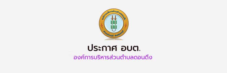 ประกาศผลการสอบคัดเลือกพนักงานส่วนตำบลเพื่อแต่งตั้งให้ดำรงตำแหน่งต่างสายงานในสายงานผู้ปฏิบัติจากสายงานประเภททั่วไปเป็นสายงานประเภทวิชาการ