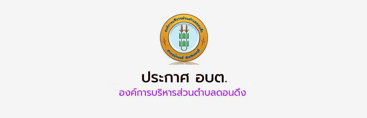ประกาศผลการสอบคัดเลือกพนักงานส่วนตำบลเพื่อแต่งตั้งให้ดำรงตำแหน่งต่างสายงานในสายงานผู้ปฏิบัติจากสายงานประเภททั่วไปเป็นสายงานประเภทวิชาการ