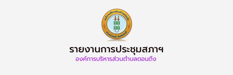 รายงานการประชุมสภาองค์การบริหารส่วนตำบลดอนดึง สมัยวิสามัญ สมัยที่ 1 ครั้งที่ 1 ประจำปี พ.ศ.2569