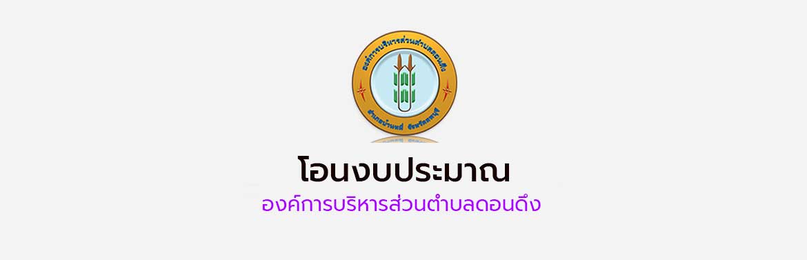 ประกาศองค์การบริหารส่วนตำบลดอนดึง เรื่อง การโอนเงินงบประมาณรายจ่าย ประจำปีงบประมาณ พ.ศ.2568 ครั้งที่ 3