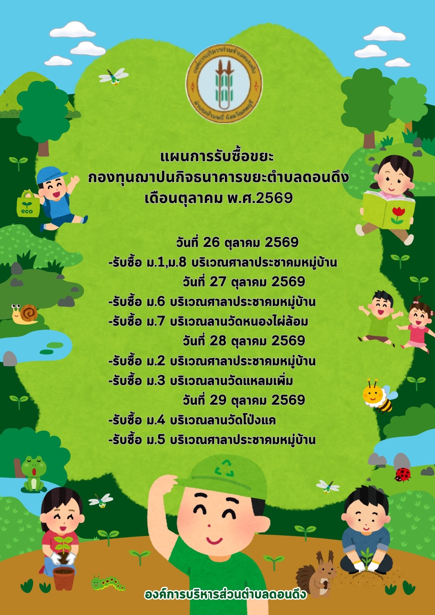 แผนการรับซื้อขยะ ประจำเดือนตุลาคม 2569